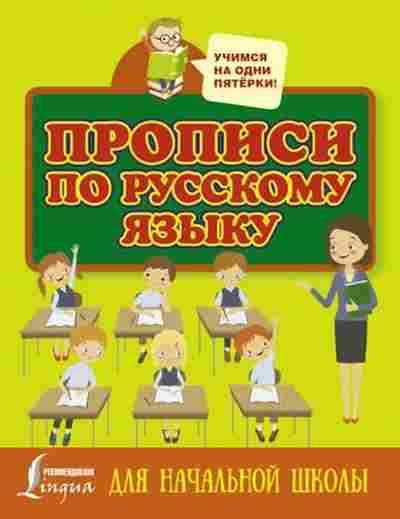 Книга Прописи по русс.яз. Д/нач.шк., б-3186, Баград.рф